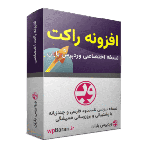 دانلود افزونه WP Rocket افزونه موشک افزونه راکت
