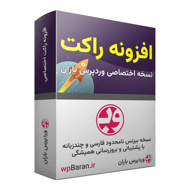 دانلود افزونه WP Rocket افزونه موشک افزونه راکت
