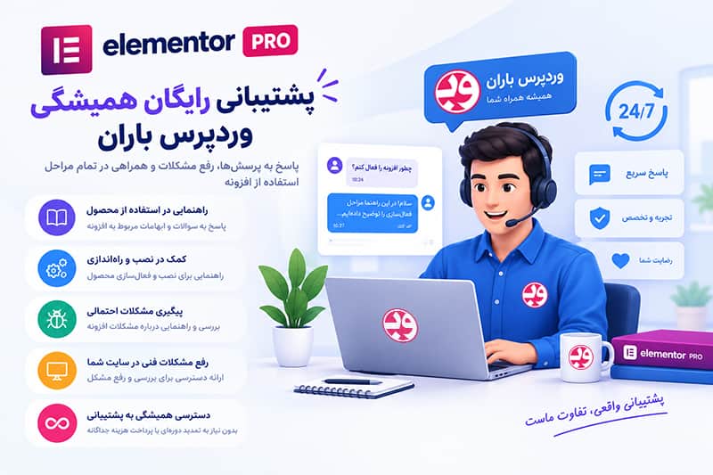 افزونه المنتور پرو پشتیبانی رایگان