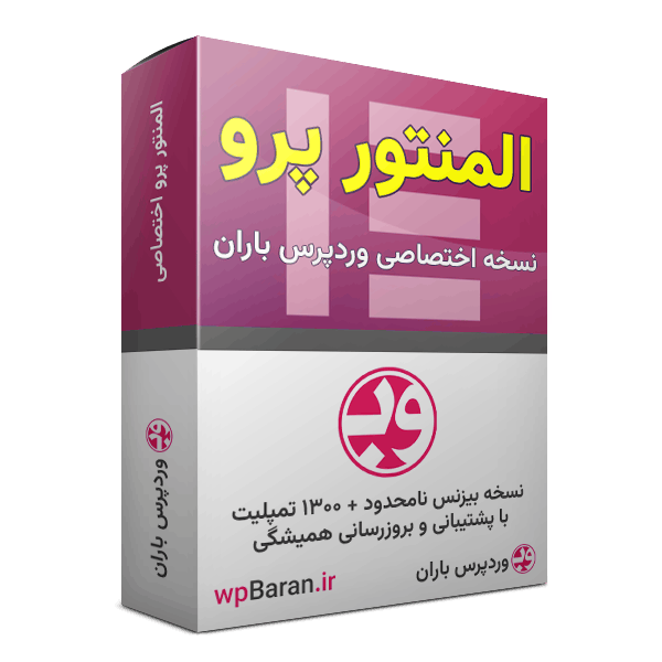 افزونه المنتور پرو