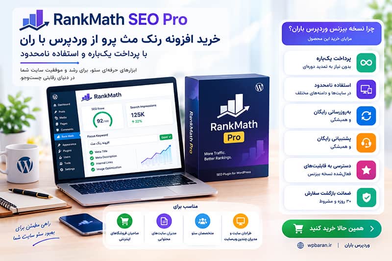خرید افزونه Rank Math Pro