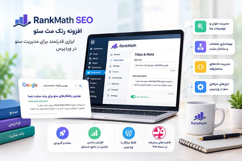 افزونه رنک مث سئو (Rank Math SEO) چیست؟